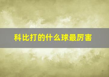 科比打的什么球最厉害