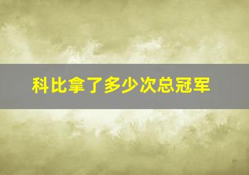 科比拿了多少次总冠军