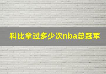 科比拿过多少次nba总冠军