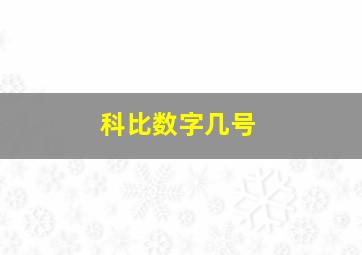 科比数字几号