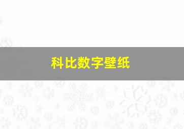 科比数字壁纸