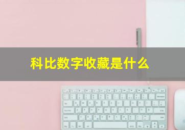 科比数字收藏是什么