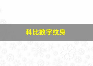 科比数字纹身