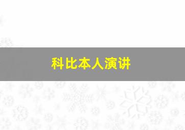 科比本人演讲