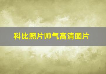 科比照片帅气高清图片