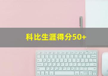 科比生涯得分50+