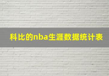 科比的nba生涯数据统计表