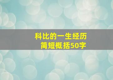 科比的一生经历简短概括50字