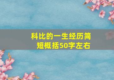 科比的一生经历简短概括50字左右