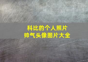 科比的个人照片帅气头像图片大全