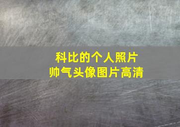 科比的个人照片帅气头像图片高清