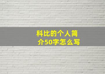 科比的个人简介50字怎么写