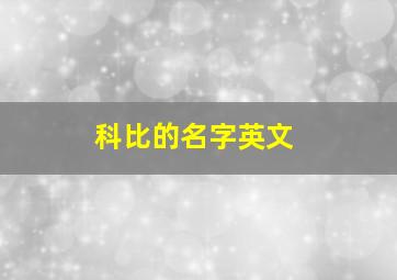 科比的名字英文