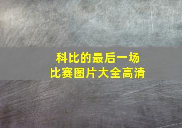 科比的最后一场比赛图片大全高清