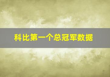 科比第一个总冠军数据