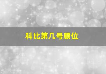 科比第几号顺位