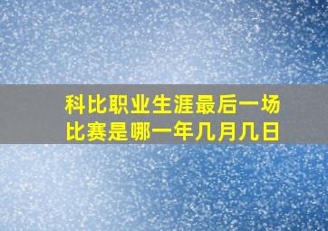 科比职业生涯最后一场比赛是哪一年几月几日