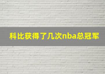 科比获得了几次nba总冠军