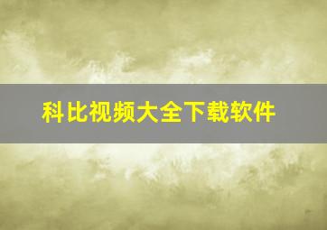 科比视频大全下载软件