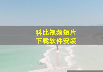 科比视频短片下载软件安装