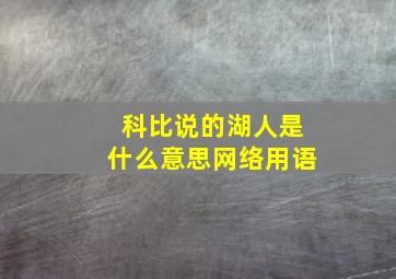 科比说的湖人是什么意思网络用语