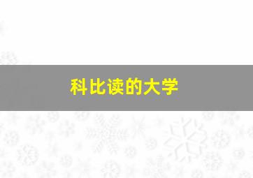 科比读的大学