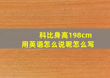 科比身高198cm用英语怎么说呢怎么写