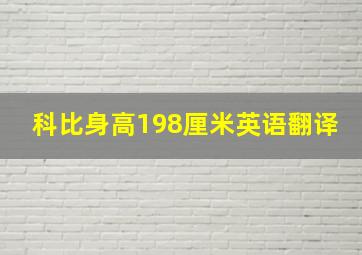 科比身高198厘米英语翻译