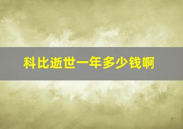 科比逝世一年多少钱啊