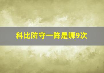 科比防守一阵是哪9次