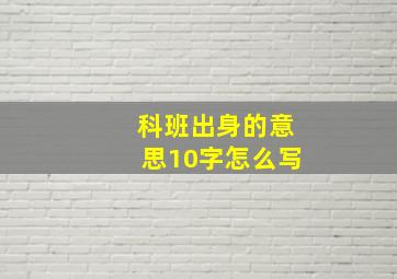 科班出身的意思10字怎么写