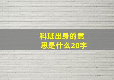 科班出身的意思是什么20字