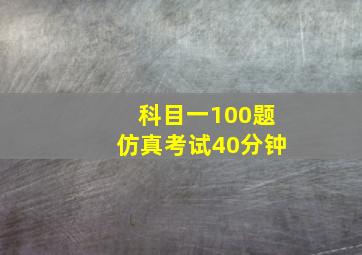 科目一100题仿真考试40分钟