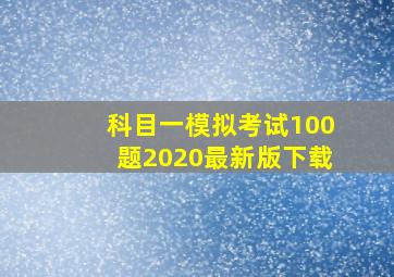 科目一模拟考试100题2020最新版下载