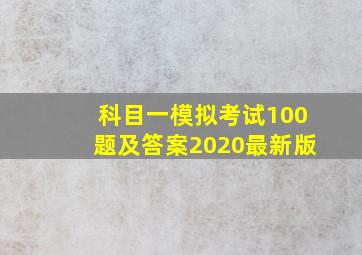 科目一模拟考试100题及答案2020最新版