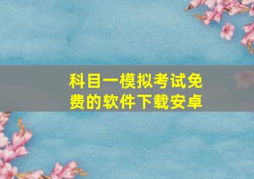 科目一模拟考试免费的软件下载安卓