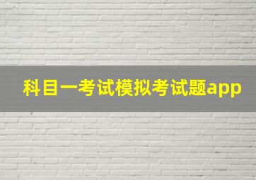 科目一考试模拟考试题app