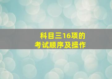 科目三16项的考试顺序及操作