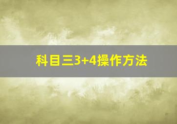 科目三3+4操作方法