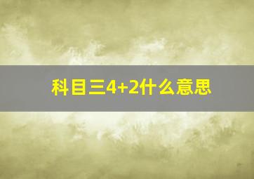 科目三4+2什么意思