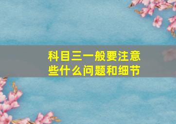 科目三一般要注意些什么问题和细节