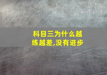 科目三为什么越练越差,没有进步