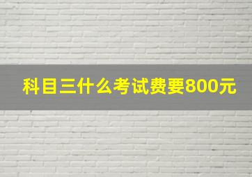 科目三什么考试费要800元