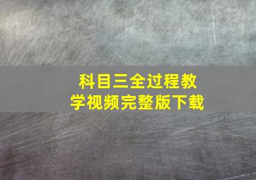 科目三全过程教学视频完整版下载