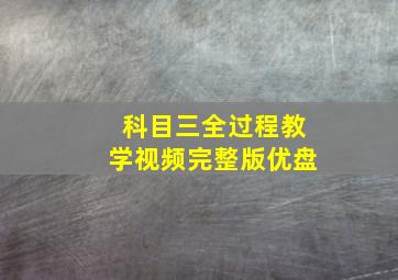 科目三全过程教学视频完整版优盘