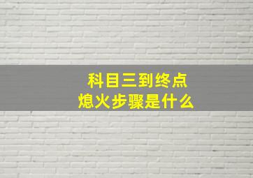 科目三到终点熄火步骤是什么