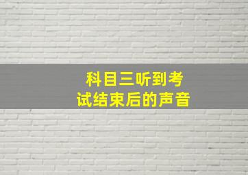 科目三听到考试结束后的声音