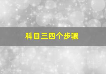 科目三四个步骤