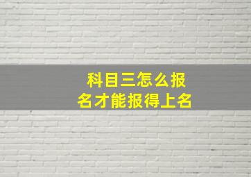 科目三怎么报名才能报得上名