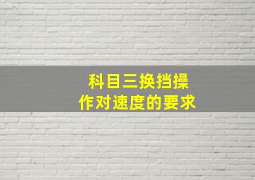 科目三换挡操作对速度的要求